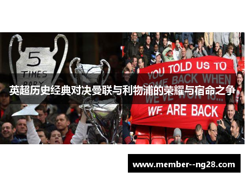 英超历史经典对决曼联与利物浦的荣耀与宿命之争