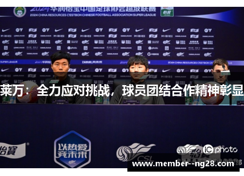 莱万：全力应对挑战，球员团结合作精神彰显