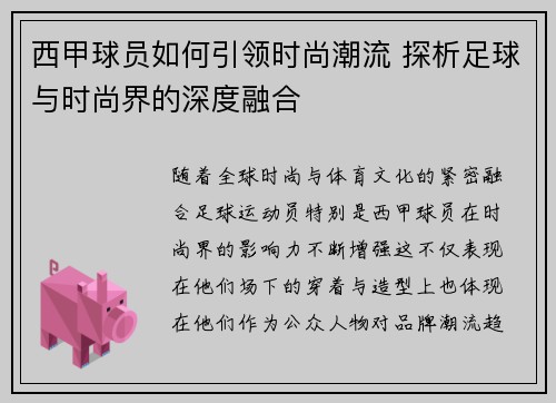 西甲球员如何引领时尚潮流 探析足球与时尚界的深度融合