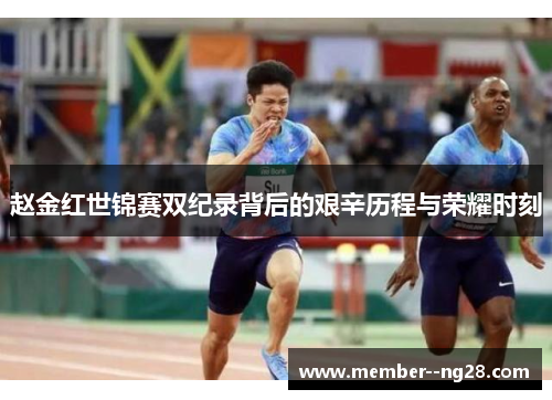 赵金红世锦赛双纪录背后的艰辛历程与荣耀时刻