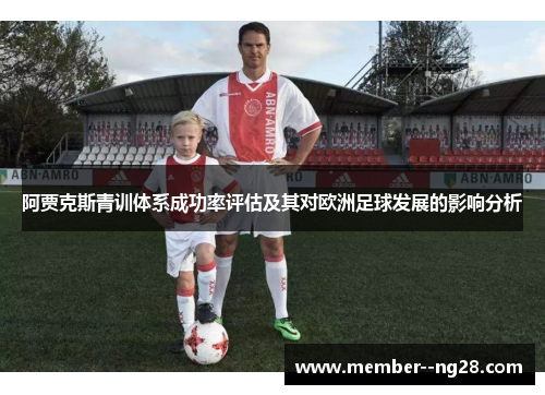 阿贾克斯青训体系成功率评估及其对欧洲足球发展的影响分析