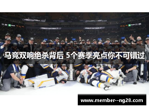 马竞双响绝杀背后 5个赛季亮点你不可错过