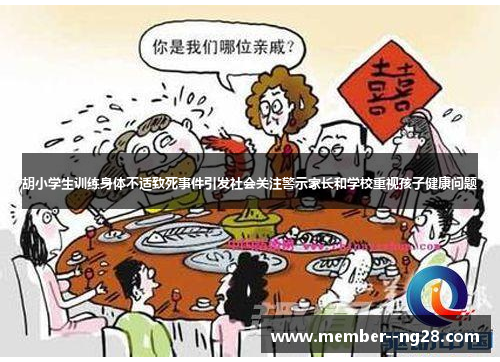 胡小学生训练身体不适致死事件引发社会关注警示家长和学校重视孩子健康问题 胡小学生训练身体不适致死事件引发社会关注警示家长和学校重视孩子健康问题