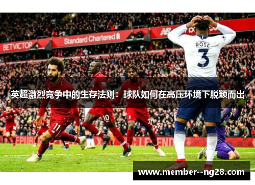 英超激烈竞争中的生存法则：球队如何在高压环境下脱颖而出
