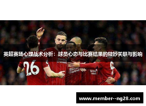 英超赛场心理战术分析：球员心态与比赛结果的微妙关联与影响