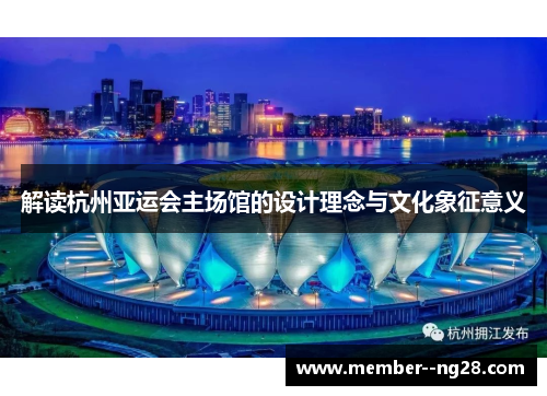 解读杭州亚运会主场馆的设计理念与文化象征意义