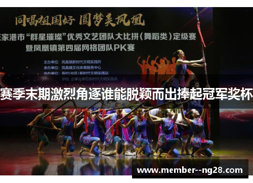 赛季末期激烈角逐谁能脱颖而出捧起冠军奖杯