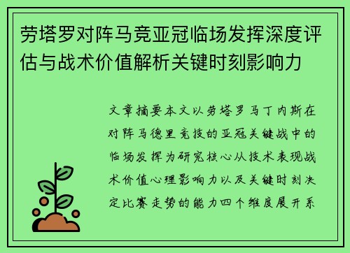 劳塔罗对阵马竞亚冠临场发挥深度评估与战术价值解析关键时刻影响力