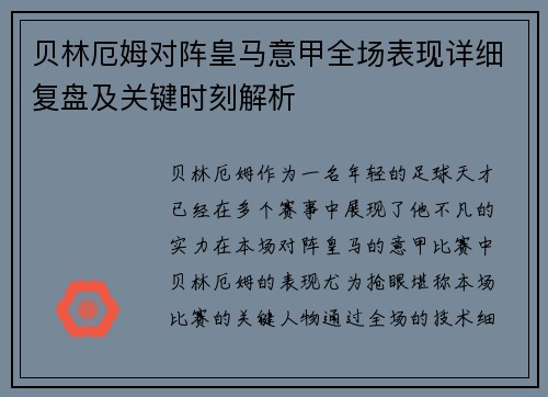 贝林厄姆对阵皇马意甲全场表现详细复盘及关键时刻解析 贝林厄姆对阵皇马意甲全场表现详细复盘及关键时刻解析