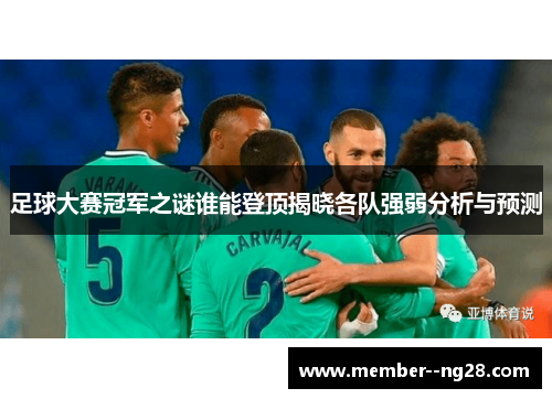 足球大赛冠军之谜谁能登顶揭晓各队强弱分析与预测