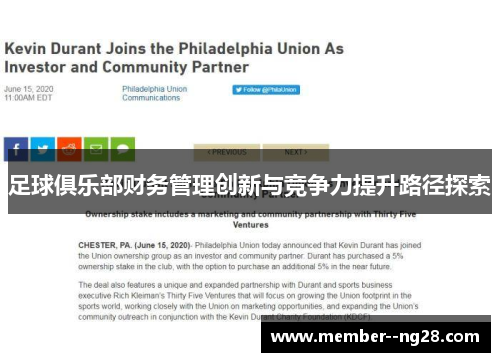 足球俱乐部财务管理创新与竞争力提升路径探索 足球俱乐部财务管理创新与竞争力提升路径探索