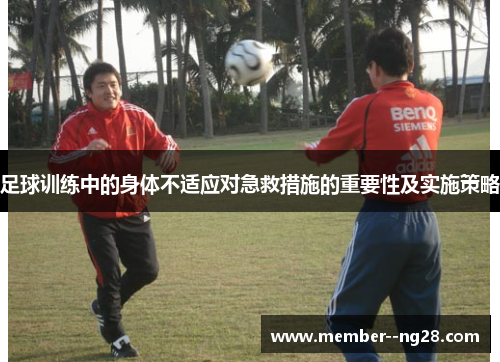 足球训练中的身体不适应对急救措施的重要性及实施策略