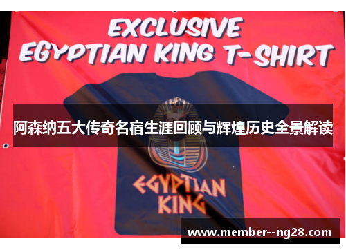 阿森纳五大传奇名宿生涯回顾与辉煌历史全景解读 阿森纳五大传奇名宿生涯回顾与辉煌历史全景解读