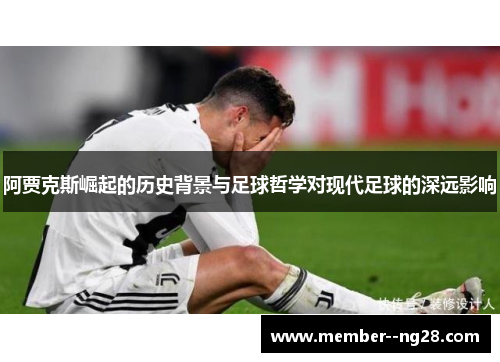 阿贾克斯崛起的历史背景与足球哲学对现代足球的深远影响
