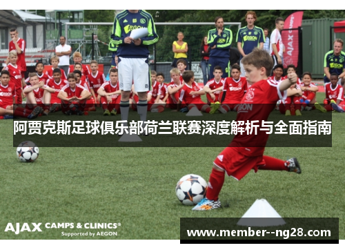 阿贾克斯足球俱乐部荷兰联赛深度解析与全面指南