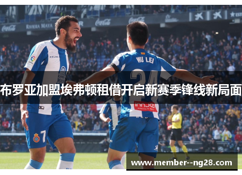 布罗亚加盟埃弗顿租借开启新赛季锋线新局面