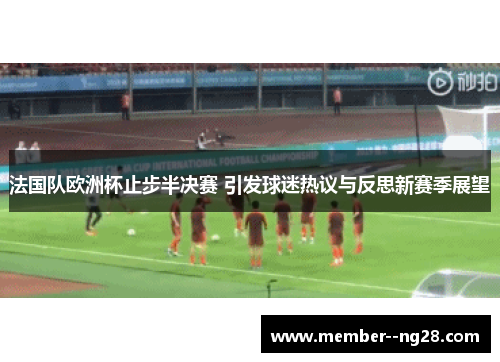 法国队欧洲杯止步半决赛 引发球迷热议与反思新赛季展望