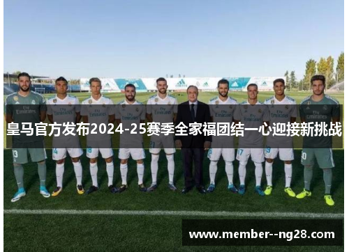 皇马官方发布2024-25赛季全家福团结一心迎接新挑战 皇马官方发布2024-25赛季全家福团结一心迎接新挑战