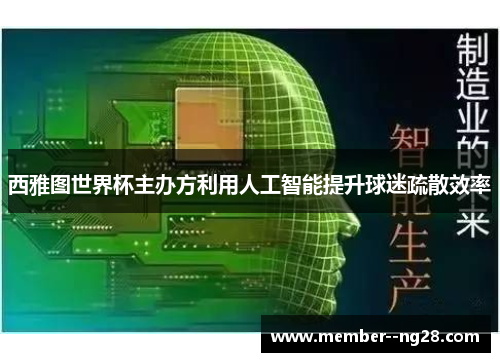 西雅图世界杯主办方利用人工智能提升球迷疏散效率