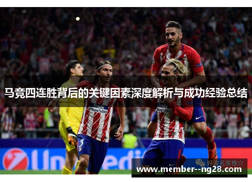 马竞四连胜背后的关键因素深度解析与成功经验总结 马竞四连胜背后的关键因素深度解析与成功经验总结
