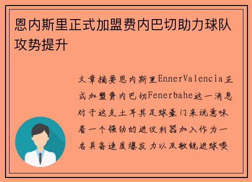 恩内斯里正式加盟费内巴切助力球队攻势提升 恩内斯里正式加盟费内巴切助力球队攻势提升