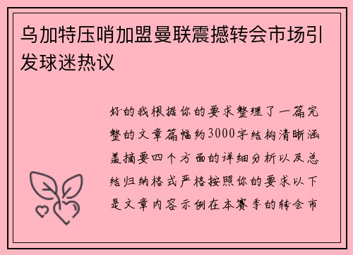 乌加特压哨加盟曼联震撼转会市场引发球迷热议