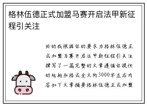 格林伍德正式加盟马赛开启法甲新征程引关注