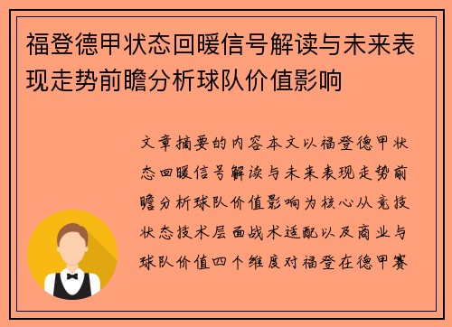 福登德甲状态回暖信号解读与未来表现走势前瞻分析球队价值影响