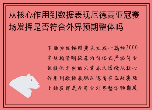 从核心作用到数据表现厄德高亚冠赛场发挥是否符合外界预期整体吗 从核心作用到数据表现厄德高亚冠赛场发挥是否符合外界预期整体吗