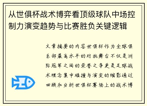 从世俱杯战术博弈看顶级球队中场控制力演变趋势与比赛胜负关键逻辑