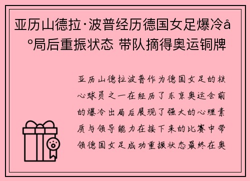亚历山德拉·波普经历德国女足爆冷出局后重振状态 带队摘得奥运铜牌