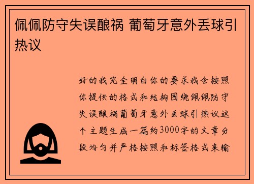 佩佩防守失误酿祸 葡萄牙意外丢球引热议 佩佩防守失误酿祸 葡萄牙意外丢球引热议