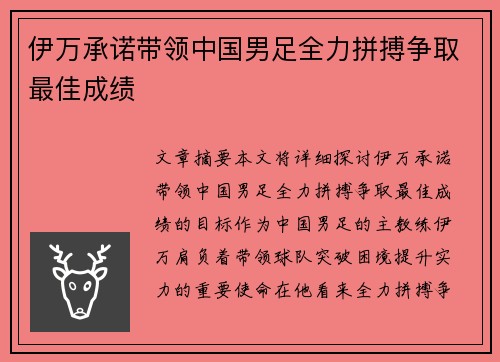 伊万承诺带领中国男足全力拼搏争取最佳成绩 伊万承诺带领中国男足全力拼搏争取最佳成绩