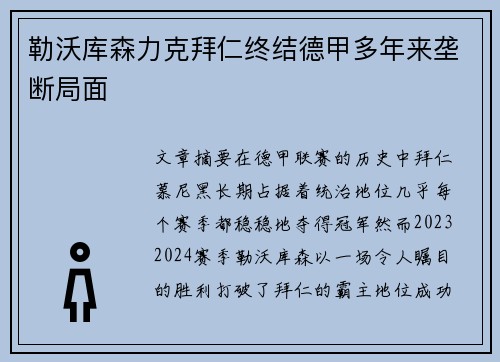 勒沃库森力克拜仁终结德甲多年来垄断局面