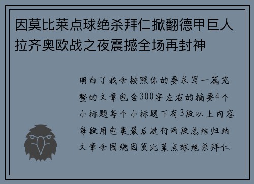 因莫比莱点球绝杀拜仁掀翻德甲巨人拉齐奥欧战之夜震撼全场再封神 因莫比莱点球绝杀拜仁掀翻德甲巨人拉齐奥欧战之夜震撼全场再封神