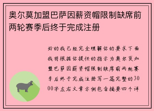 奥尔莫加盟巴萨因薪资帽限制缺席前两轮赛季后终于完成注册 奥尔莫加盟巴萨因薪资帽限制缺席前两轮赛季后终于完成注册