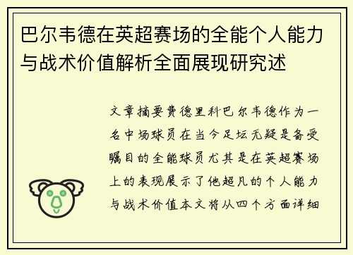 巴尔韦德在英超赛场的全能个人能力与战术价值解析全面展现研究述