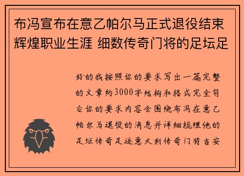 布冯宣布在意乙帕尔马正式退役结束辉煌职业生涯 细数传奇门将的足坛足迹 布冯宣布在意乙帕尔马正式退役结束辉煌职业生涯 细数传奇门将的足坛足迹