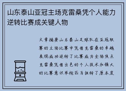 山东泰山亚冠主场克雷桑凭个人能力逆转比赛成关键人物 山东泰山亚冠主场克雷桑凭个人能力逆转比赛成关键人物