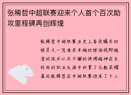 张稀哲中超联赛迎来个人首个百次助攻里程碑再创辉煌 张稀哲中超联赛迎来个人首个百次助攻里程碑再创辉煌