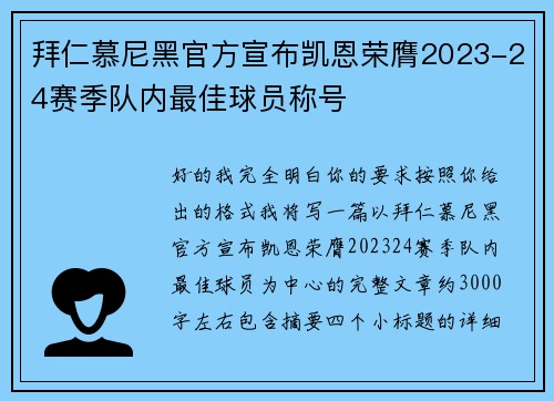 拜仁慕尼黑官方宣布凯恩荣膺2023-24赛季队内最佳球员称号