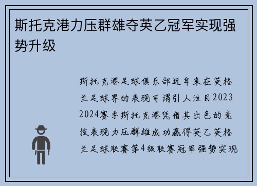 斯托克港力压群雄夺英乙冠军实现强势升级 斯托克港力压群雄夺英乙冠军实现强势升级