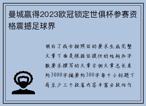 曼城赢得2023欧冠锁定世俱杯参赛资格震撼足球界