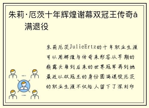 朱莉·厄茨十年辉煌谢幕双冠王传奇圆满退役
