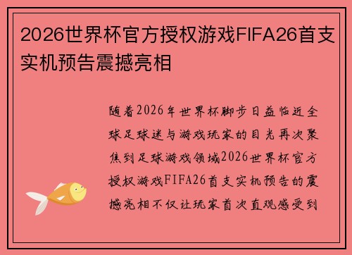 2026世界杯官方授权游戏FIFA26首支实机预告震撼亮相 2026世界杯官方授权游戏FIFA26首支实机预告震撼亮相