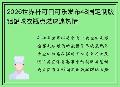 2026世界杯可口可乐发布48国定制版铝罐球衣瓶点燃球迷热情 2026世界杯可口可乐发布48国定制版铝罐球衣瓶点燃球迷热情