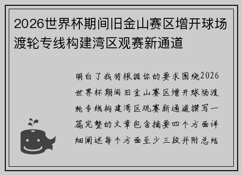 2026世界杯期间旧金山赛区增开球场渡轮专线构建湾区观赛新通道 2026世界杯期间旧金山赛区增开球场渡轮专线构建湾区观赛新通道