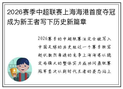 2026赛季中超联赛上海海港首度夺冠成为新王者写下历史新篇章 2026赛季中超联赛上海海港首度夺冠成为新王者写下历史新篇章