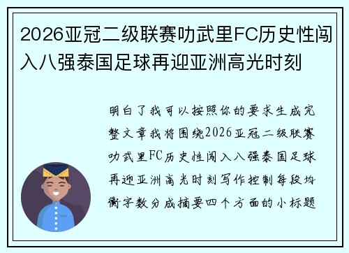 2026亚冠二级联赛叻武里FC历史性闯入八强泰国足球再迎亚洲高光时刻 2026亚冠二级联赛叻武里FC历史性闯入八强泰国足球再迎亚洲高光时刻