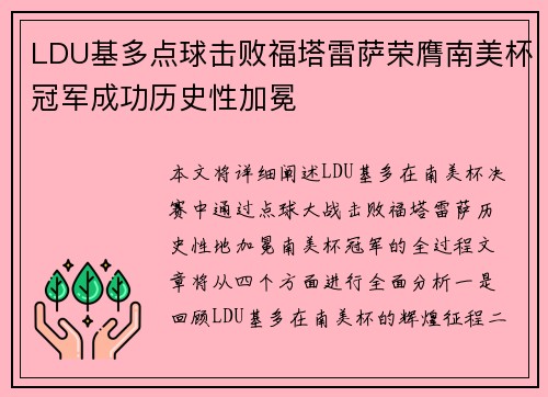 LDU基多点球击败福塔雷萨荣膺南美杯冠军成功历史性加冕 LDU基多点球击败福塔雷萨荣膺南美杯冠军成功历史性加冕